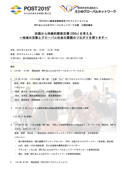 四国から持続的開発目標(SDGs)を考える 〜地域の活動とグローバル