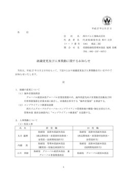 組織変更及び人事異動に関するお知らせ