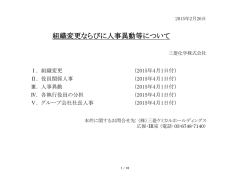 組織変更ならびに人事異動等について