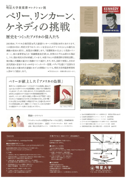 貴重書コレクション展「ペリー、リンカーン、ケネディの挑戦」チラシ