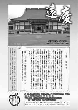 「遠 慶」109号 - 新潟教区教務所