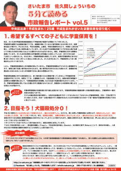 佐久間しょういちの5分で読める市政報告レポート Vol.5をアップしました。