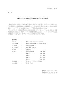 宝塚ホテルサービス株式会社の株式取得についてのお知らせ