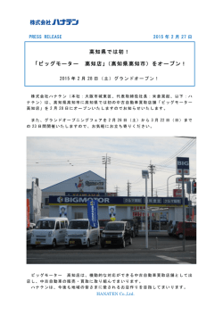 高知県では初！ 「ビッグモーター 高知店」（高知県高知市）をオープン！
