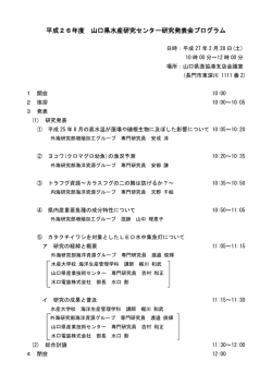 平成26年度山口県水産研究センター研究発表会プログラム (PDF : 88KB)