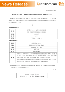 当行・福岡県信用保証協会共同保証付私募債受託