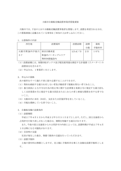 大館市自動販売機設置事業者募集要領（PDF：218KB）