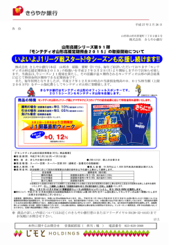 モンテディオ山形応援定期預金2015