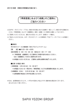 「再現答案」および「成績」のご提供に ご協力ください