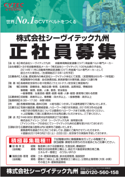 株式会社シーヴイテック九州 募集案内（PDF：448KB）