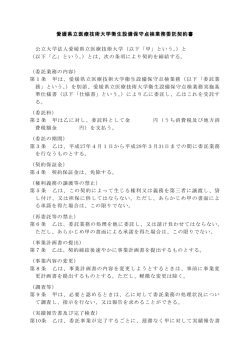 愛媛県立医療技術大学衛生設備保守点検業務委託契約書 公立大学