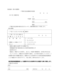 別記様式（第5条関係） 一戸建住宅記念樹配布申請書 年 月 日