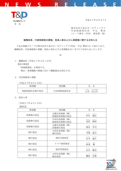 機構改革、代表取締役の異動
