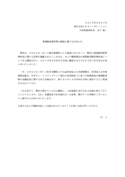 2015年2月27日 株式会社CFSコーポレーション 代表取締役社長 宮下
