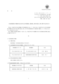 代表取締役の異動（社長交代）及び取締役、監査役、執行