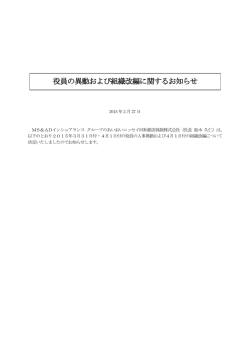 役員の異動および組織改編に関するお知らせ