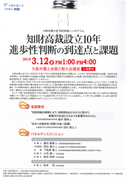 知的財産シンポジウム-知財高裁設立10年 進歩性判断