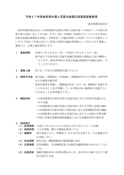 平成27年度岐阜県外国人児童生徒適応指導員募集要項