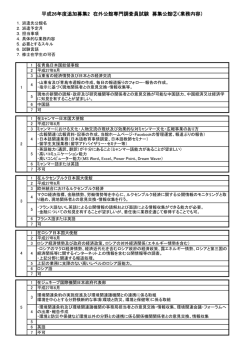 平成26年度追加募集2 在外公館専門調査員試験 募集公館②（業務内容）