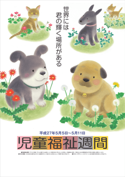 児童福祉週間・月刊ポスターのデザインが決まりました。2015年版の図柄は