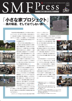 「小さな家プロジェクト」 - SMF:Saitama Muse Forum