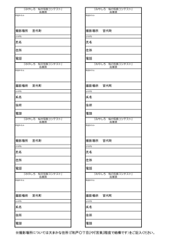 ※撮影場所については大まかな住所（『和戸丁目』や『宮東