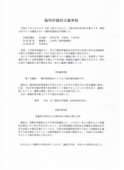 平成26年度臨時評議員会議事録 - 一般財団法人 大阪地域計画研究所