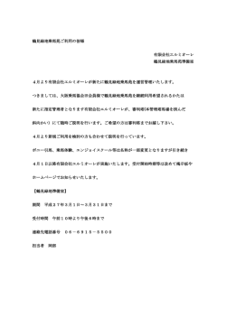 鶴見緑地乗馬苑ご利用の皆様 有限会社エルミオーレ 鶴見緑地乗馬苑