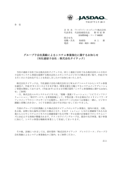 グループ子会社異動によるシステム事業強化に関するお知らせ （当社