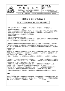 学 校 だ よ り 授業を大切にする亀中生