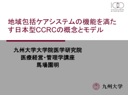 地域包括ケアシステムの機能を満たす日本型CCRCの概念とモデルⅠ