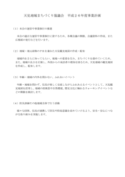 天見地域まちづくり協議会 平成26年度事業計画