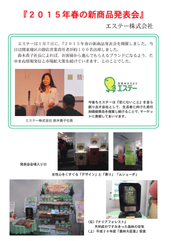 エステー 2015年春の新商品発表会