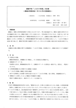 腰痛予防 「これだけ体操」 の定着 ~腰痛対策委員会ー 年6か月の活動