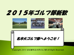 2 2015ゴルフ部新歓資料（PDF 855kb）