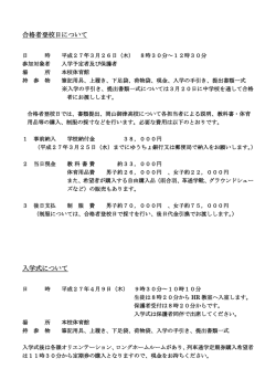 合格者登校日について 入学式について