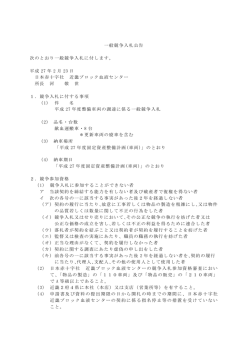 一般競争入札公告 次のとおり一般競争入札に付します。 平成 27 年 2 月