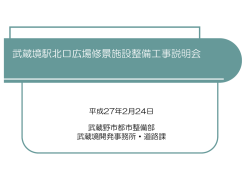 武蔵境駅北口広場修景施設整備工事説明会資料（PDF 4.1