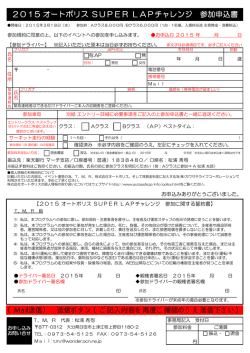 2015 オートポリス SUPER LAPチャレンジ 参加申込書