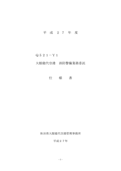 平 成 2 7 年 度 Q521－Y1 大館能代空港 消防警備業務委託