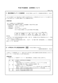 平成27年度新規・主要事業について