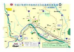 平成27年府中市街地の主な交通事故発生場所（1月末現在） (PDF
