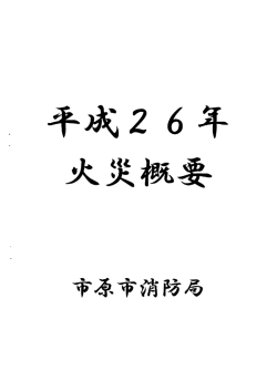 平成26年火災概要～市原市消防局～（PDF：799KB）