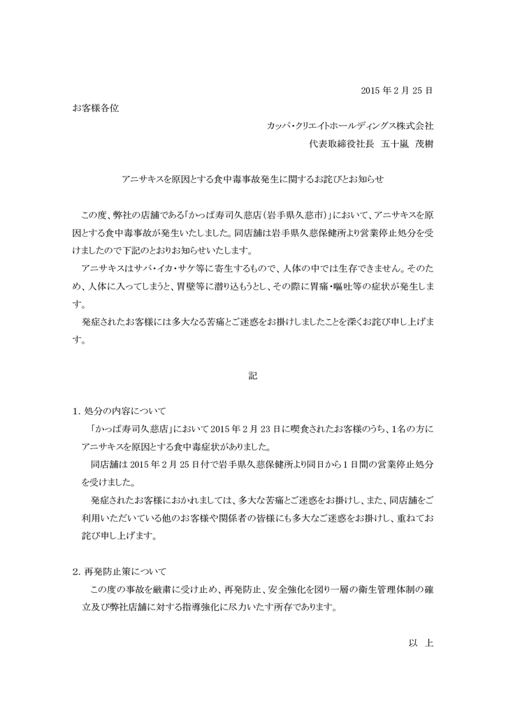 アニサキスを原因とする食中毒事故発生に関するお詫びと