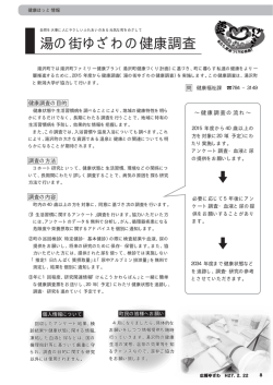 湯の街ゆざわの健康調査