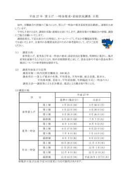 平成27年賃上げ一時金要求・妥結状況調査日程について（PDF：102KB）