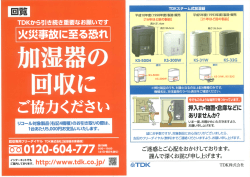 TDK加湿器の回収にご協力ください（PDF形式：142KB）