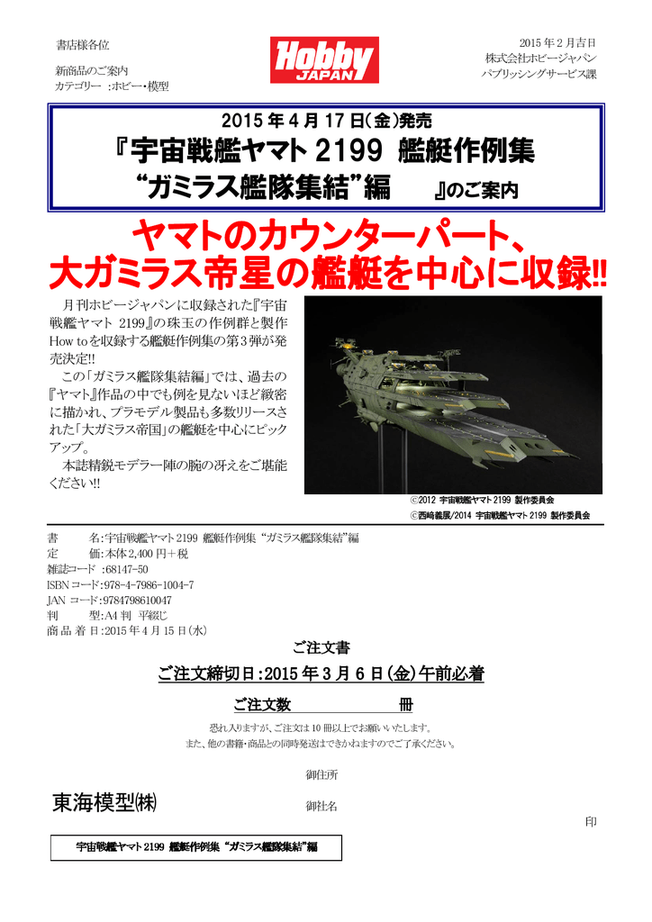 宇宙戦艦ヤマト 2199 艦艇作例集 ガミラス艦隊集結 編 のご案内