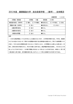 2015 年度 慶應義塾大学 総合政策学部 （数学） 全体概況