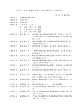 H27.3議事日程・会期日程表・一般質問一覧表